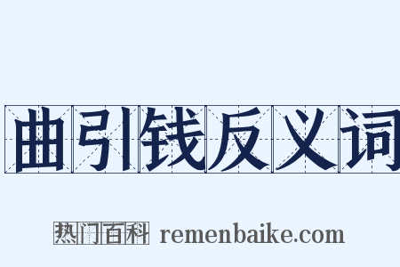 曲引钱反义词是什么意思的图片